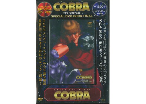 楽天ブックス Dvd コブラ傑作選special Dvd Book Final 本 楽天ブックス Dvd コブラ傑作選special Dvd Book Final 本